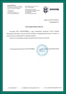 Благодарственное письмо от ООО Петротрейд