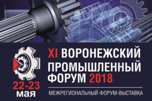 11 Воронежский промышленный форум