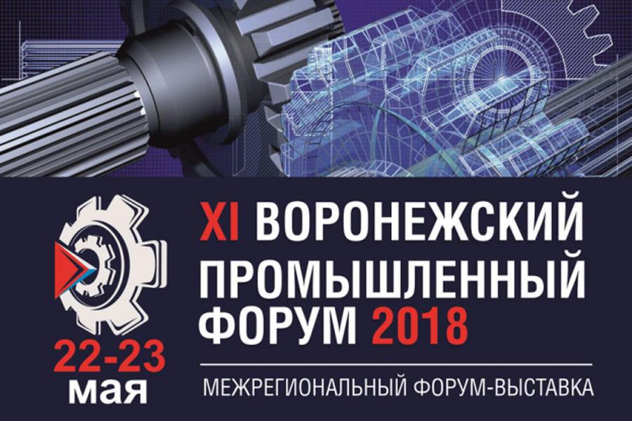 11 Воронежский промышленный форум