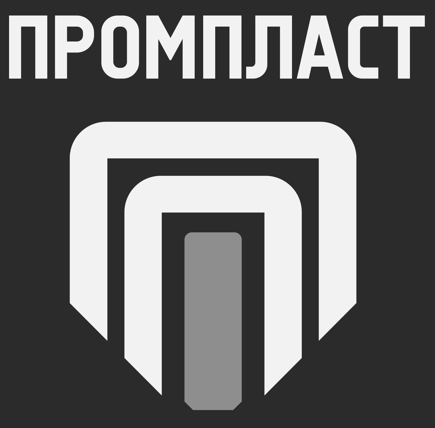 ПРОМПЛАСТ