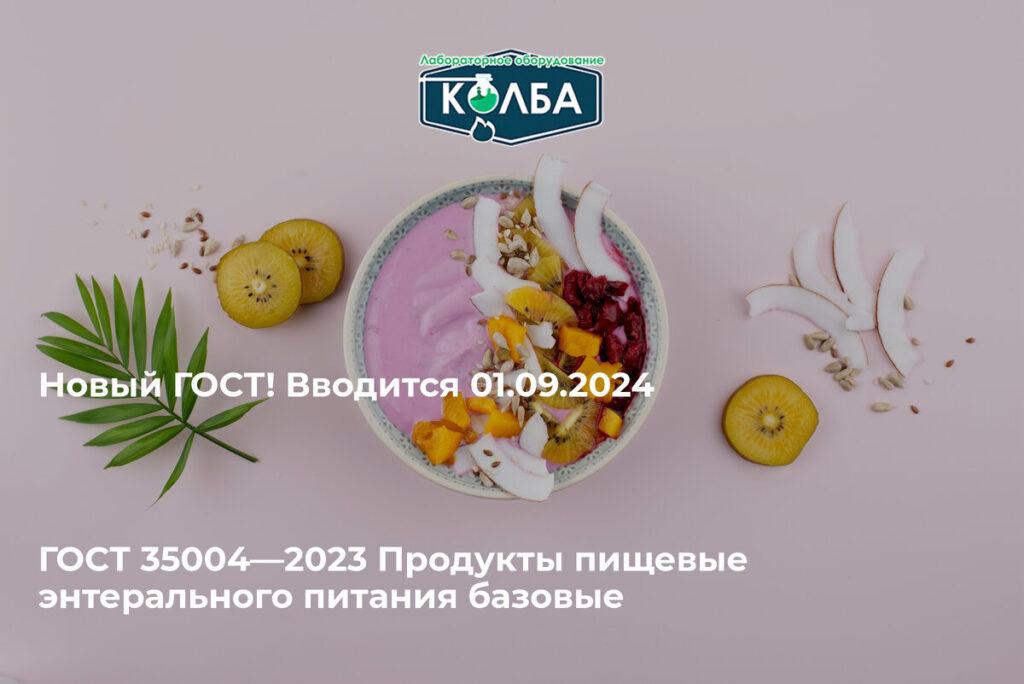 ГОСТ 35004—2023 Продукты пищевые энтерального питания базовые