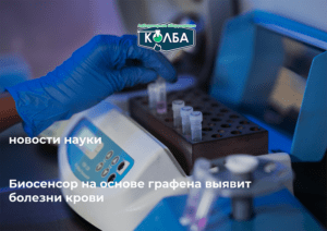 биосенсор на основе графена