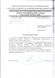 blagodarnost CAS KARACHEEVO CHERKESSKI