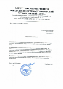 blagodarnost KONOKOVSKIY MUKKOMOLNUY SAVOD