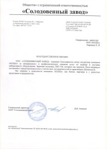 blagodarnost SOLODOVENNUY ZAVOD