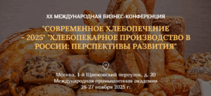 sovremennoe_hlebopechenie_2025