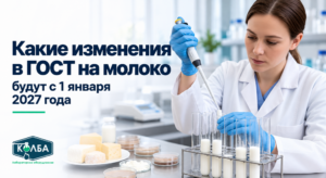 изменения в ГОСТ на молоко