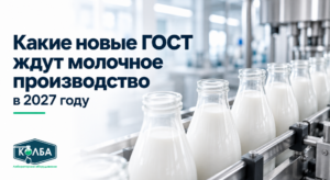 ГОСТ на молоко 2027