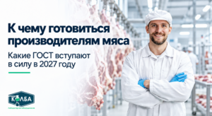 ГОСТ на мясо 2027